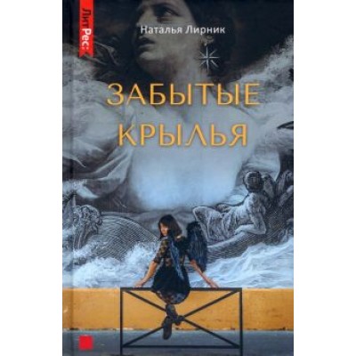 Наталья Лирник: Забытые крылья Наталья Лирник: Забытые крылья