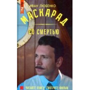 Иван Любенко: Маскарад со смертью