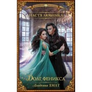 Настя Любимка: Академия ХИЛТ. Долг феникса