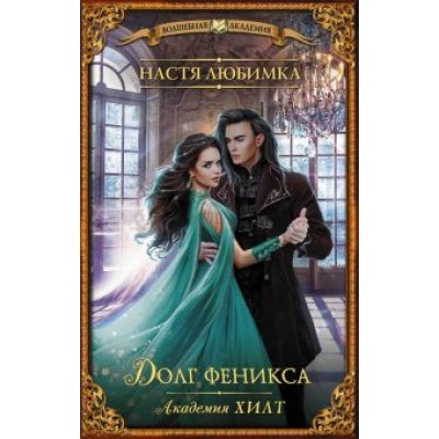 Настя Любимка: Академия ХИЛТ. Долг феникса Настя Любимка: Академия ХИЛТ. Долг феникса