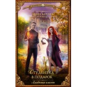 Анна Батлук: Академия власти. Студентка в подарок