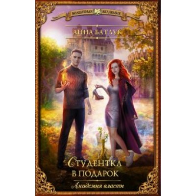 Анна Батлук: Академия власти. Студентка в подарок Анна Батлук: Академия власти. Студентка в подарок