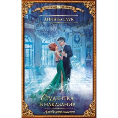 Анна Батлук: Академия власти. Студентка в наказание Анна Батлук: Академия власти. Студентка в наказание