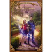 Анна Бахтиярова: Заучка на факультете теней