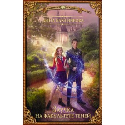 Анна Бахтиярова: Заучка на факультете теней Анна Бахтиярова: Заучка на факультете теней