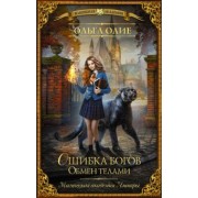 Ольга Олие: Ошибка богов. Обмен телами