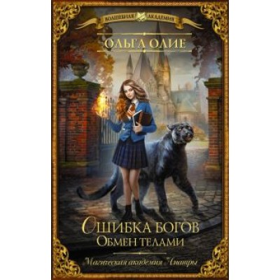 Ольга Олие: Ошибка богов. Обмен телами Ольга Олие: Ошибка богов. Обмен телами