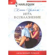 Кэтти Уильямс: Игра в соблазнение