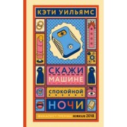 Кэтти Уильямс: Скажи машине "спокойной ночи"