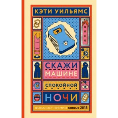 Кэтти Уильямс: Скажи машине  Кэтти Уильямс: Скажи машине