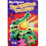 Корней Чуковский: Краденое солнце