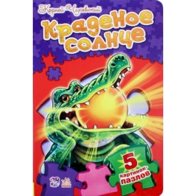 Корней Чуковский: Краденое солнце Корней Чуковский: Краденое солнце