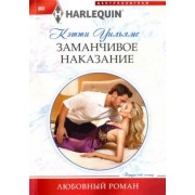 Кэтти Уильямс: Заманчивое наказание