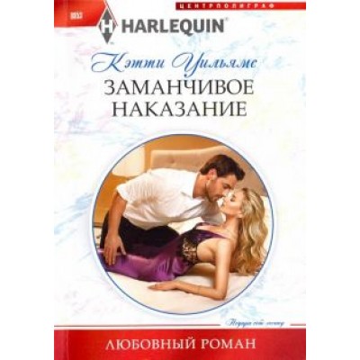 Кэтти Уильямс: Заманчивое наказание Кэтти Уильямс: Заманчивое наказание