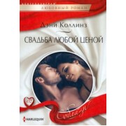 Дэни Коллинз: Свадьба любой ценой