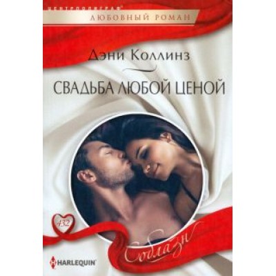 Дэни Коллинз: Свадьба любой ценой Дэни Коллинз: Свадьба любой ценой