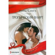 Нина Сингх: Тропический флирт