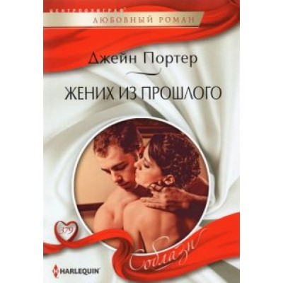 Джейн Портер: Жених из прошлого Джейн Портер: Жених из прошлого