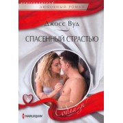 Джосс Вуд: Спасенный страстью