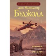 Лоис Буджолд: Судьба