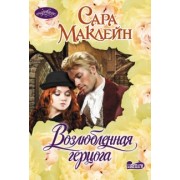 Сара Маклейн: Возлюбленная герцога