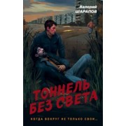 Валерий Шарапов: Тоннель без света