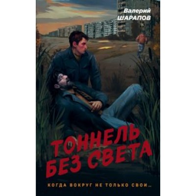 Валерий Шарапов: Тоннель без света Валерий Шарапов: Тоннель без света