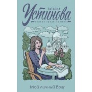 Татьяна Устинова: Мой личный враг