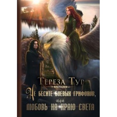Тереза Тур: Не бесите боевых грифонов, или любовь на краю света Тереза Тур: Не бесите боевых грифонов, или любовь на краю света