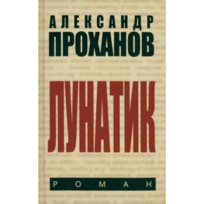 Александр Проханов: Лунатик Александр Проханов: Лунатик