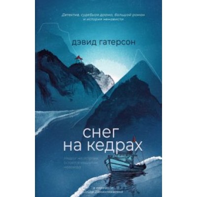Дэвид Гатерсон: Снег на кедрах Дэвид Гатерсон: Снег на кедрах