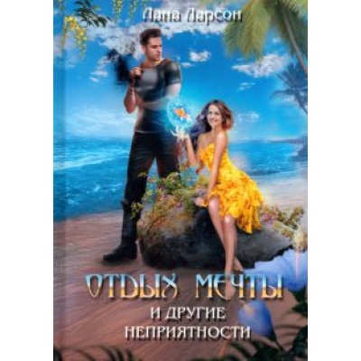 Линда Ларсон: Отдых мечты и другие неприятности Линда Ларсон: Отдых мечты и другие неприятности