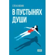 Елена Моник: В пустынях души. Психологические записки "сильной" женщины