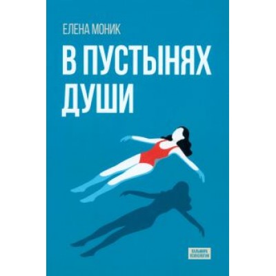 Елена Моник: В пустынях души. Психологические записки Елена Моник: В пустынях души. Психологические записки
