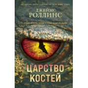 Джеймс Роллинс: Царство костей