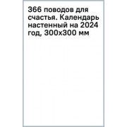 366 поводов для счастья. Календарь настенный на 2024 год