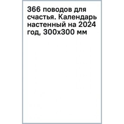 366 поводов для счастья. Календарь настенный на 2024 год 366 поводов для счастья. Календарь настенный на 2024 год
