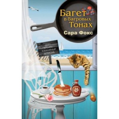 Сара Фокс: Багет в багровых тонах Сара Фокс: Багет в багровых тонах