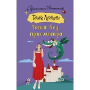 Татьяна Луганцева: Тетя без присмотра