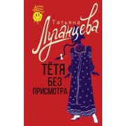Татьяна Луганцева: Тетя без присмотра