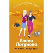 Елена Логунова: Не плачь, Рапунцель!