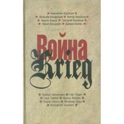 Война/Krieg. 1941-1945. Произведения русских и немецких писателей Война/Krieg. 1941-1945. Произведения русских и немецких писателей