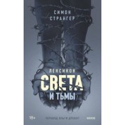 Симон Странгер: Лексикон света и тьмы