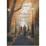 Владимир Минайлов: Был день осенний