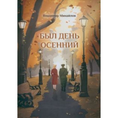 Владимир Минайлов: Был день осенний Владимир Минайлов: Был день осенний