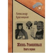Александр Красницкий: Жизнь Романовых. Книга 1