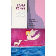 Злата Коцич: Белый ослик