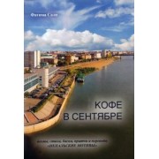 Фатима Сало: Кофе в сентябре