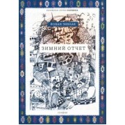 Йован Зивлак: Зимний отчет