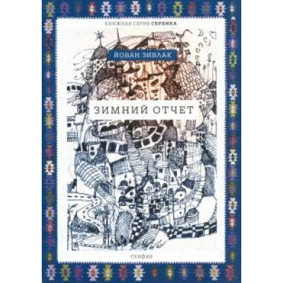 Йован Зивлак: Зимний отчет Йован Зивлак: Зимний отчет